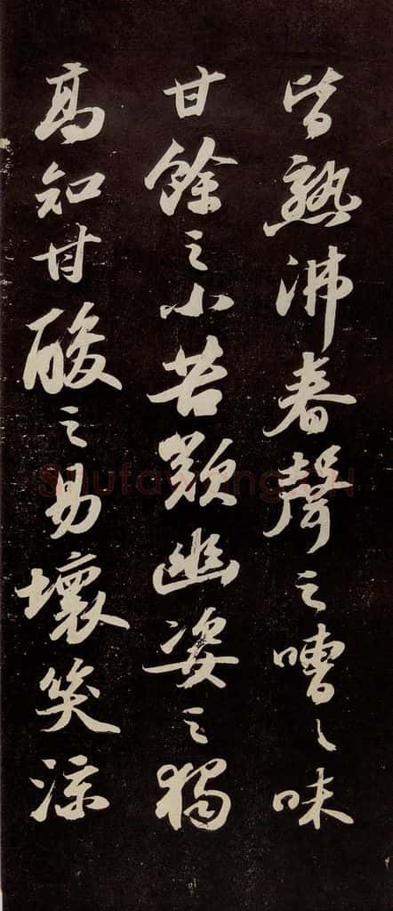 宋代 苏轼 《中山松醪赋》之六 书法作品