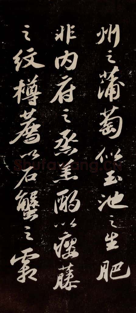 宋代 苏轼 《中山松醪赋》之七 书法作品