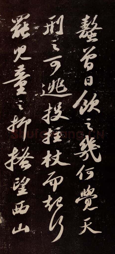 宋代 苏轼 《中山松醪赋》之八 书法作品