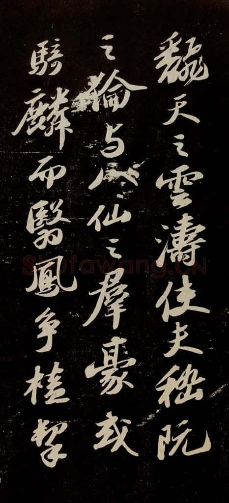 宋代 苏轼 《中山松醪赋》之十 书法作品
