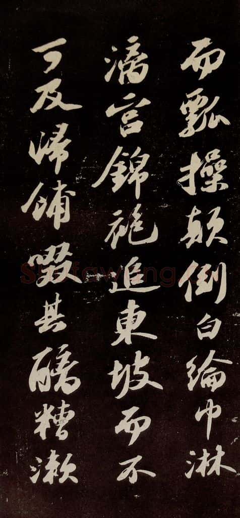 宋代 苏轼 《中山松醪赋》之十一 书法作品