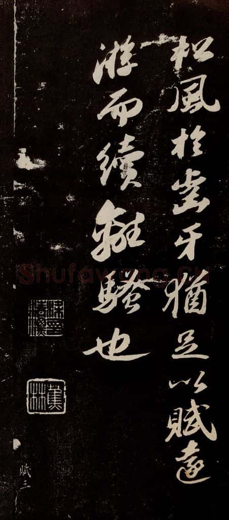 宋代 苏轼 《中山松醪赋》之十二 书法作品