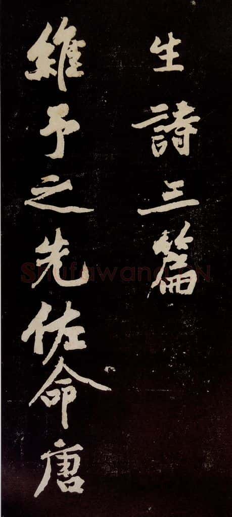 宋代 苏轼 《中山松醪赋》之十四 书法作品