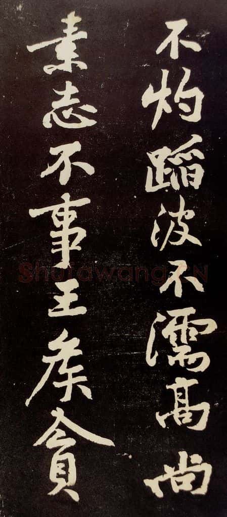 宋代 苏轼 《中山松醪赋》之十七 书法作品