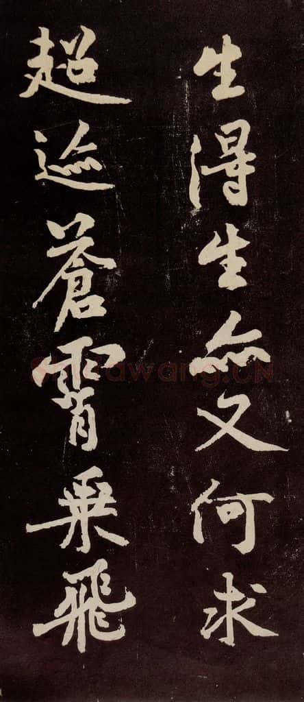 宋代 苏轼 《中山松醪赋》之十八 书法作品