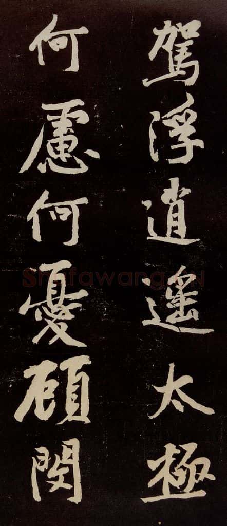 宋代 苏轼 《中山松醪赋》之十九 书法作品