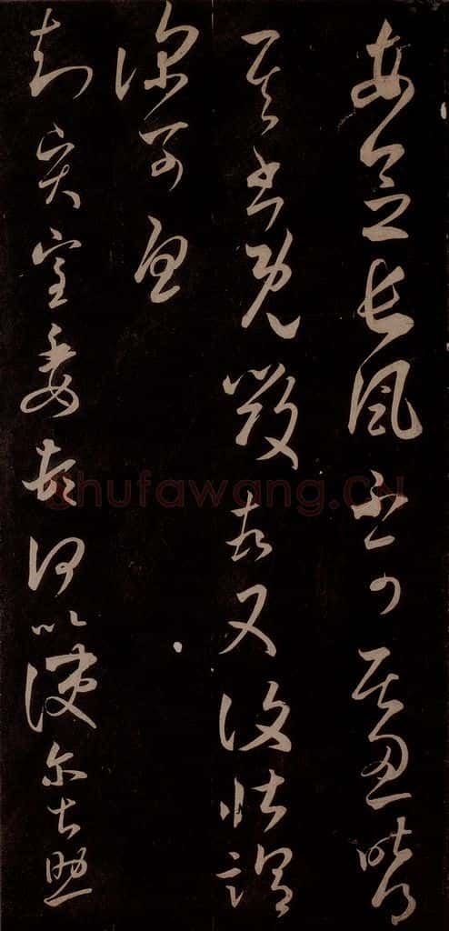 东晋 王羲之 《长风帖》之一 书法作品
