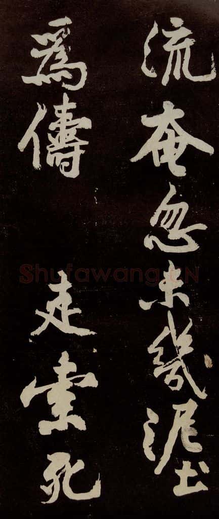宋代 苏轼 《中山松醪赋》之二十一 书法作品