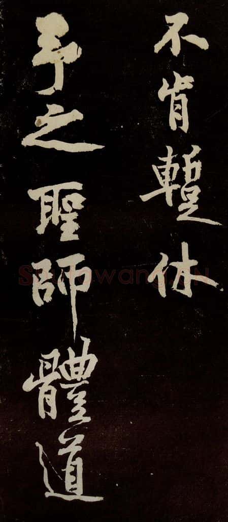 宋代 苏轼 《中山松醪赋》之二十二 书法作品