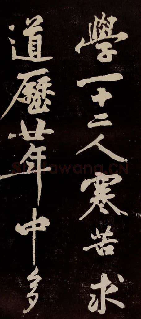 宋代 苏轼 《中山松醪赋》之二十四 书法作品