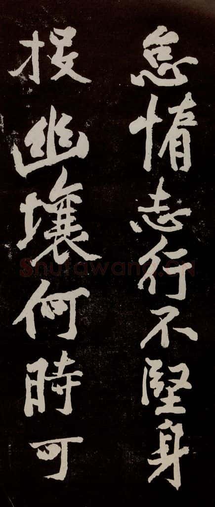 宋代 苏轼 《中山松醪赋》之二十五 书法作品
