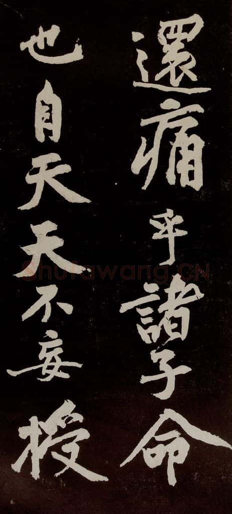 宋代 苏轼 《中山松醪赋》之二十六 书法作品