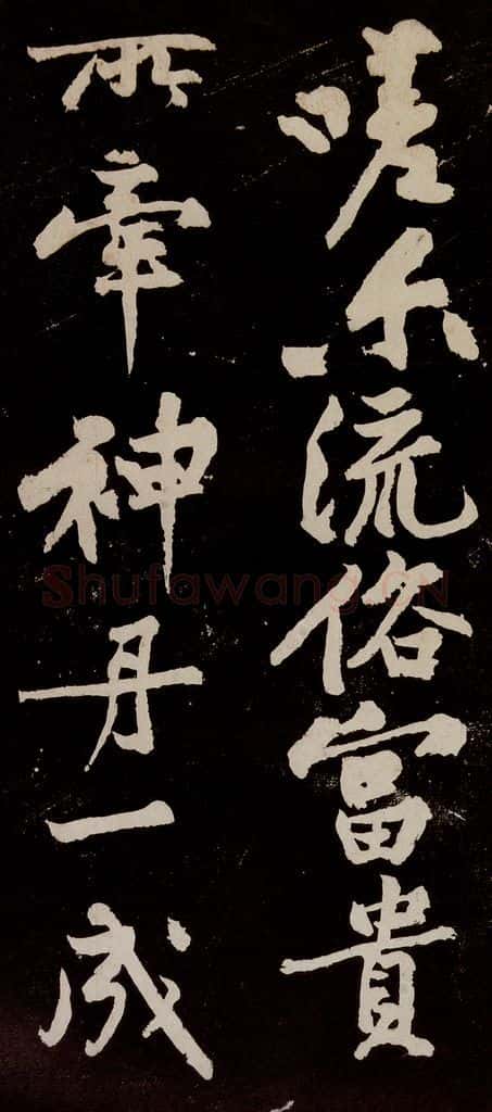 宋代 苏轼 《中山松醪赋》之二十八 书法作品