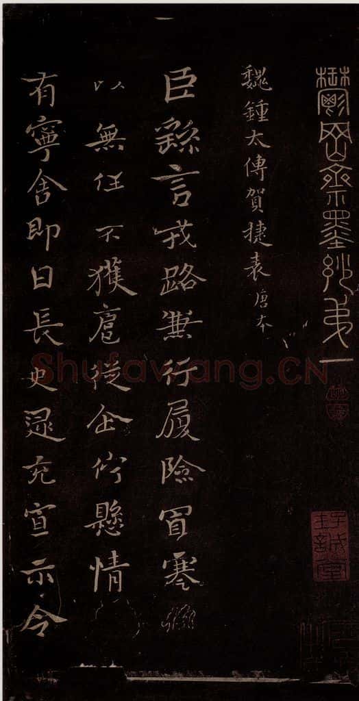 三国曹魏 钟繇 《戎路帖》 书法作品