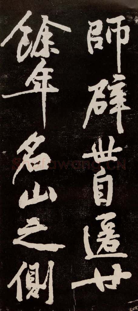 宋代 苏轼 《中山松醪赋》之三十一 书法作品