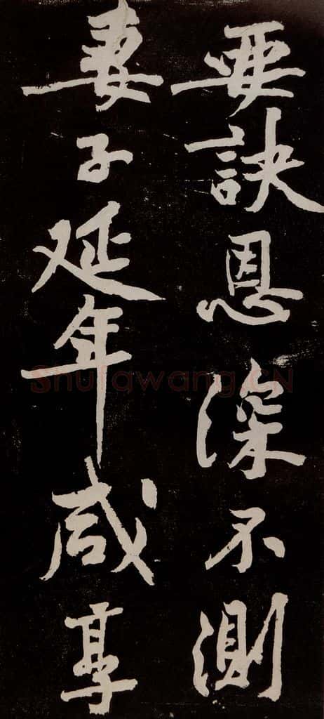 宋代 苏轼 《中山松醪赋》之三十五 书法作品