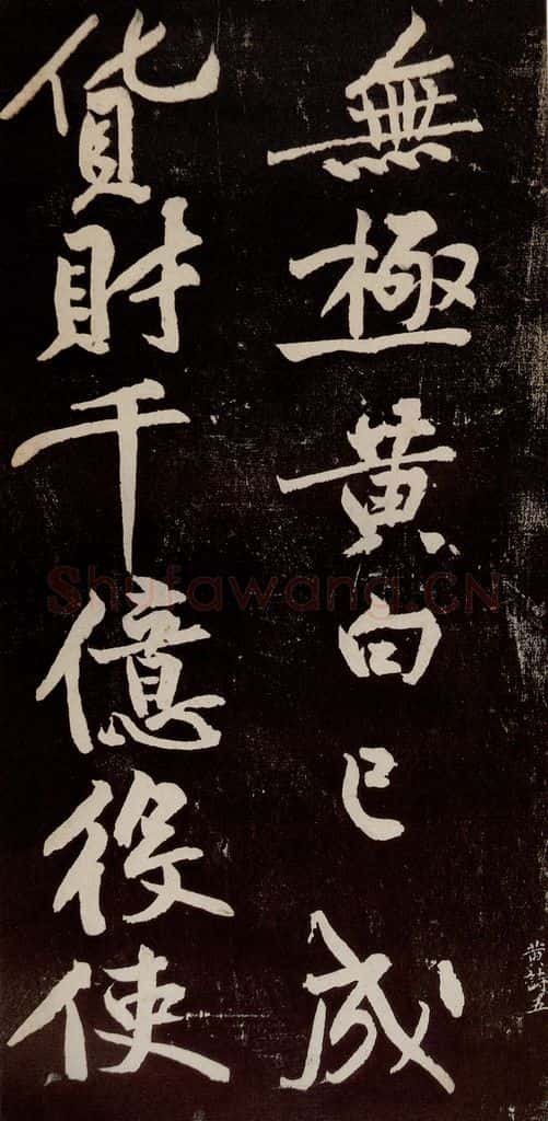 宋代 苏轼 《中山松醪赋》之三十六 书法作品