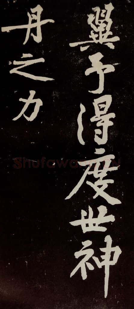 宋代 苏轼 《中山松醪赋》之三十八 书法作品