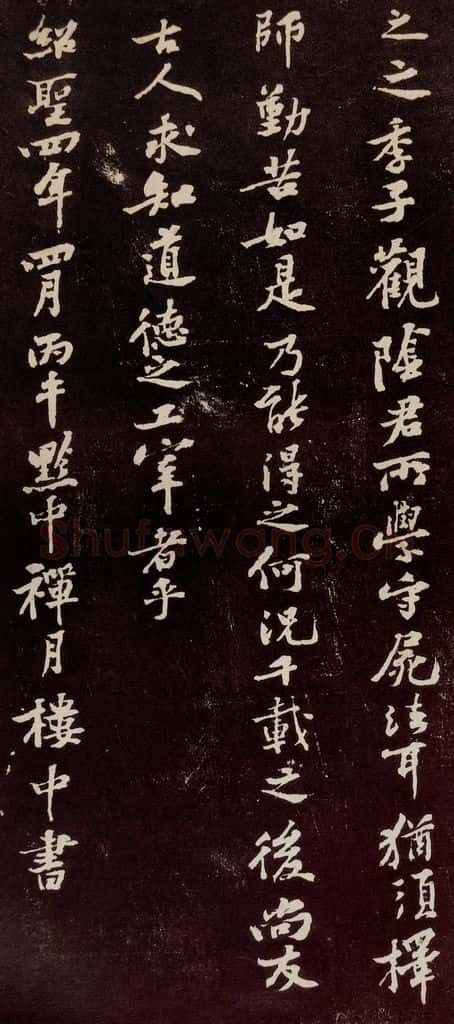 宋代 苏轼 《中山松醪赋》之四十 书法作品