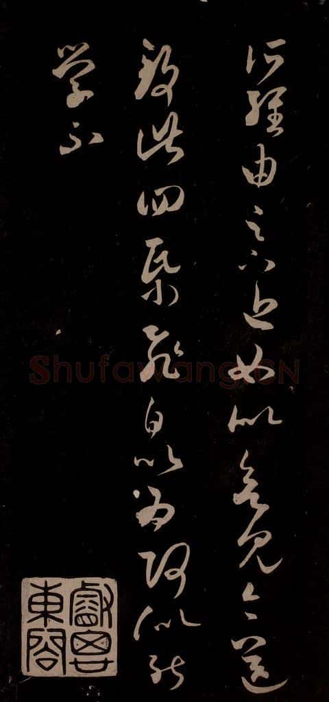 东晋 王羲之 《长风帖》之三 书法作品