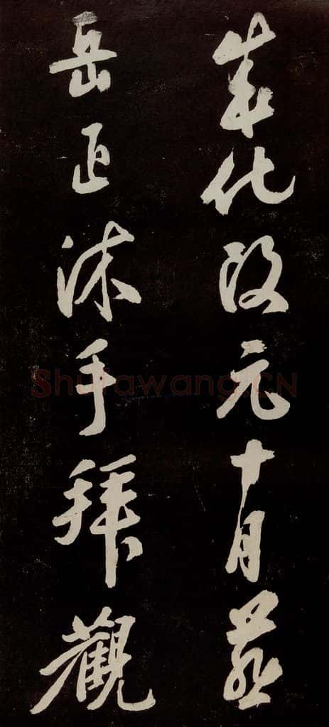 宋代 苏轼 《中山松醪赋》之四十一 书法作品