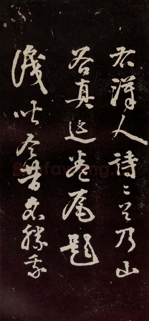 宋代 苏轼 《中山松醪赋》之四十二 书法作品