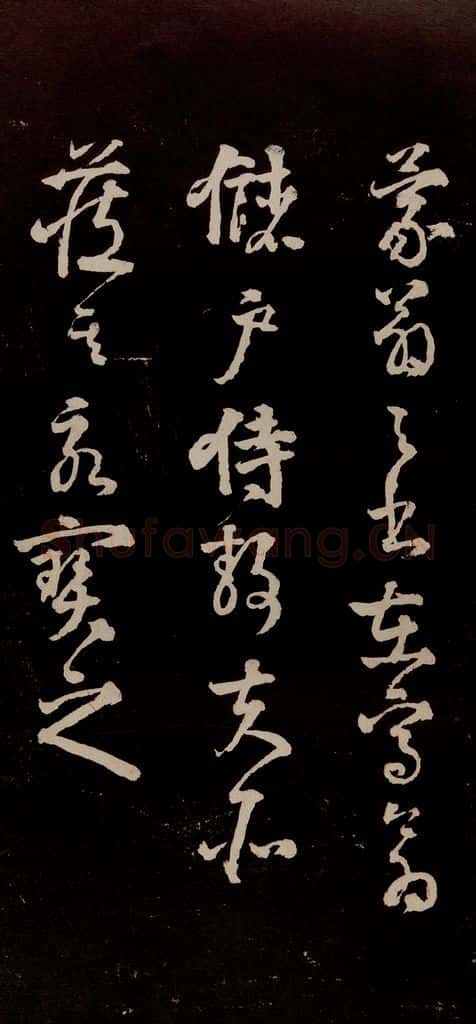 宋代 苏轼 《中山松醪赋》之四十三 书法作品