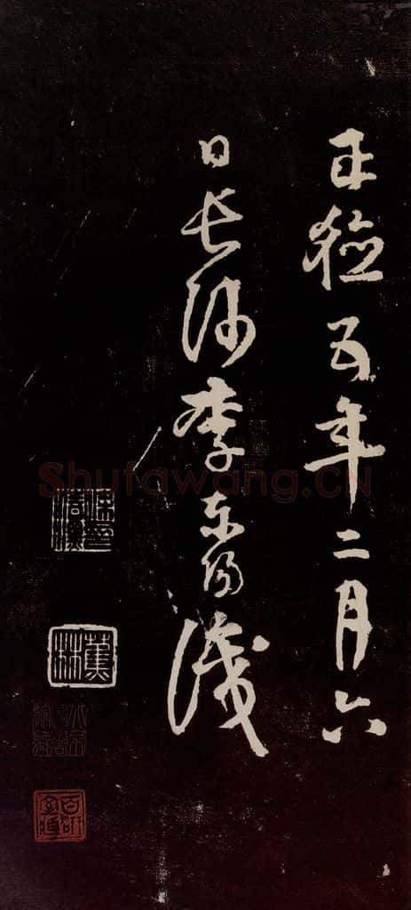 宋代 苏轼 《中山松醪赋》之四十四 书法作品