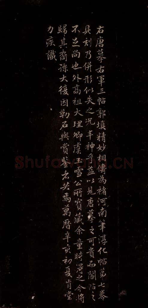 明代 王肯堂 《长风帖》（王肯堂跋） 书法作品