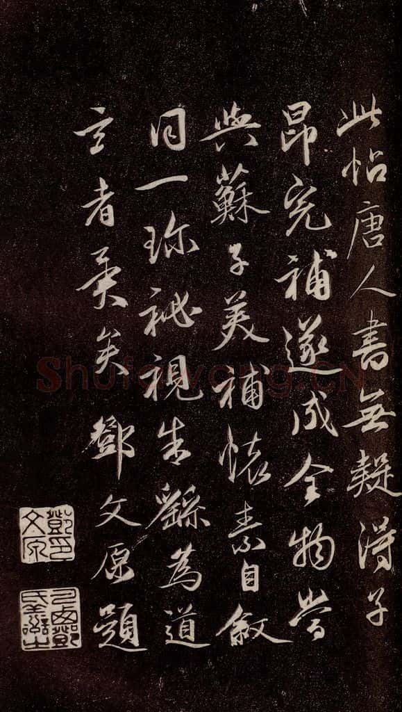 唐代 《唐临二王帖》之六 书法作品
