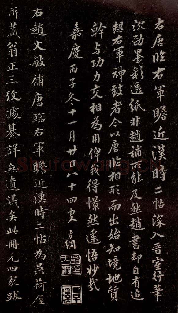 唐代 《唐临二王帖》之十一 书法作品