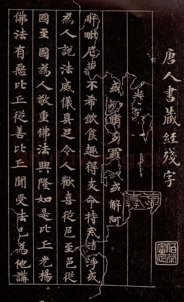 唐代 《唐人书藏经残字》 书法作品