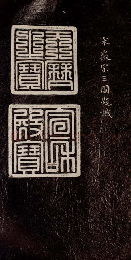宋代 宋徽宗 《祥龙石图题》之一 书法作品