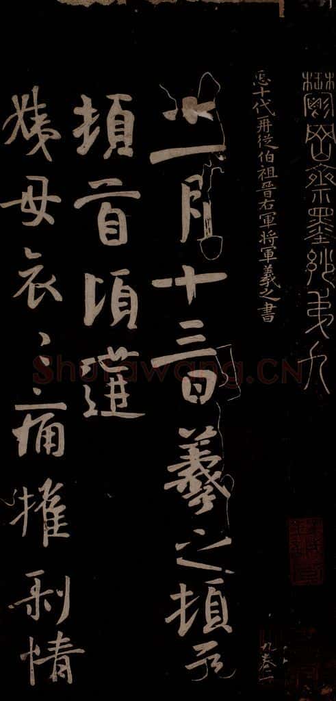 唐代 王方庆 《唐王方庆万岁通天进帖》之一 书法作品