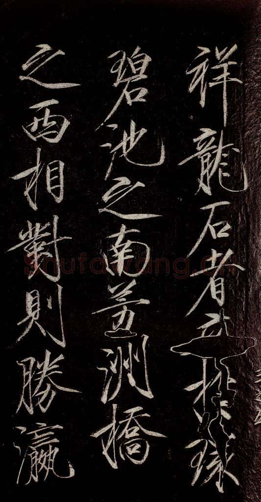 宋代 宋徽宗 《祥龙石图题》之二 书法作品