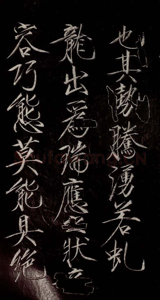 宋代 宋徽宗 《祥龙石图题》之三 书法作品