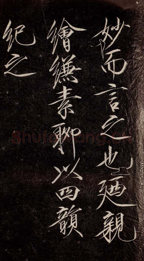 宋代 宋徽宗 《祥龙石图题》之四 书法作品