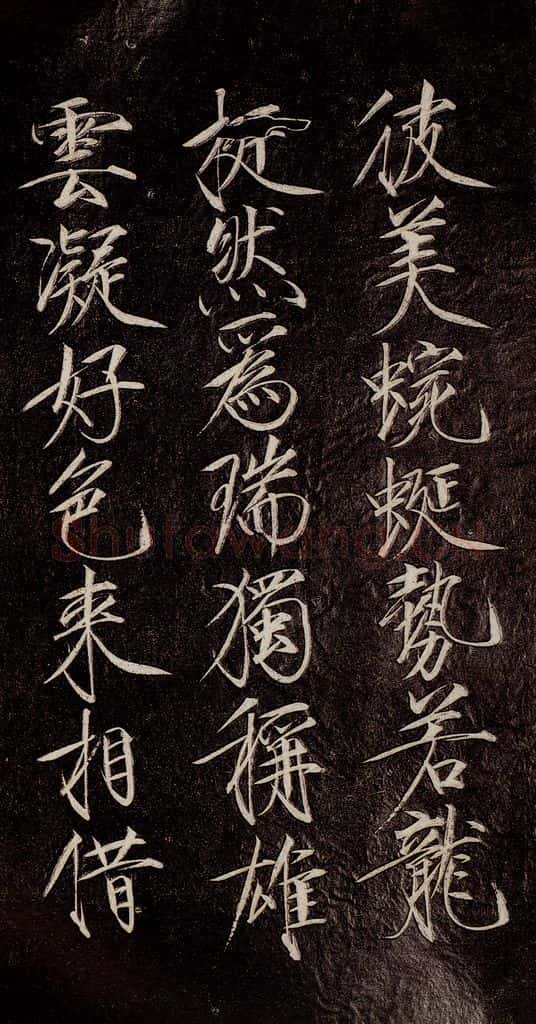 宋代 宋徽宗 《祥龙石图题》之五 书法作品