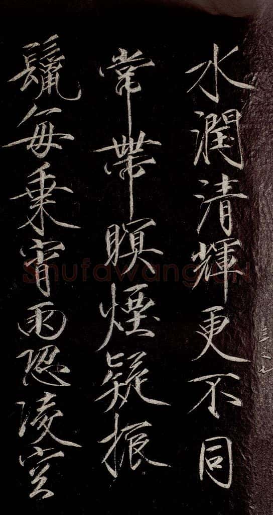 宋代 宋徽宗 《祥龙石图题》之六 书法作品