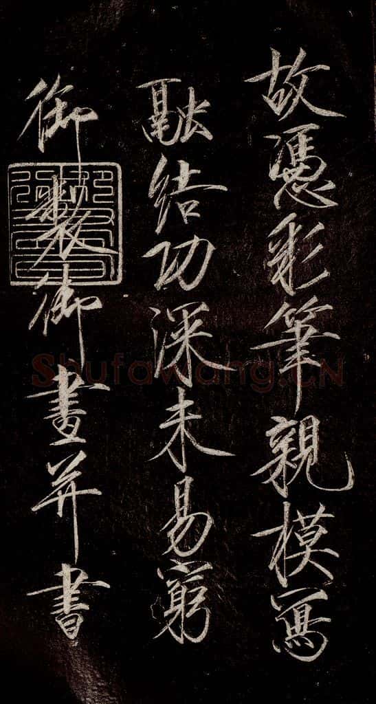 宋代 宋徽宗 《祥龙石图题》之七 书法作品