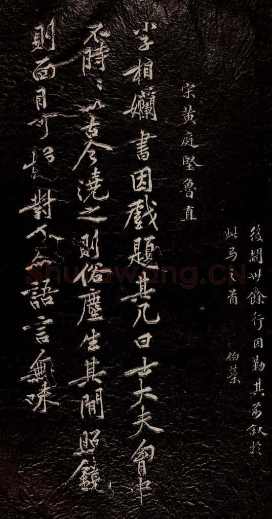 北宋 黄庭坚 《杂记二则》之一 书法作品