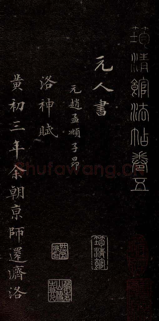元代 赵孟俯 《洛神赋》之一 书法作品