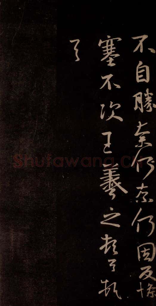 唐代 王方庆 《唐王方庆万岁通天进帖》之二 书法作品