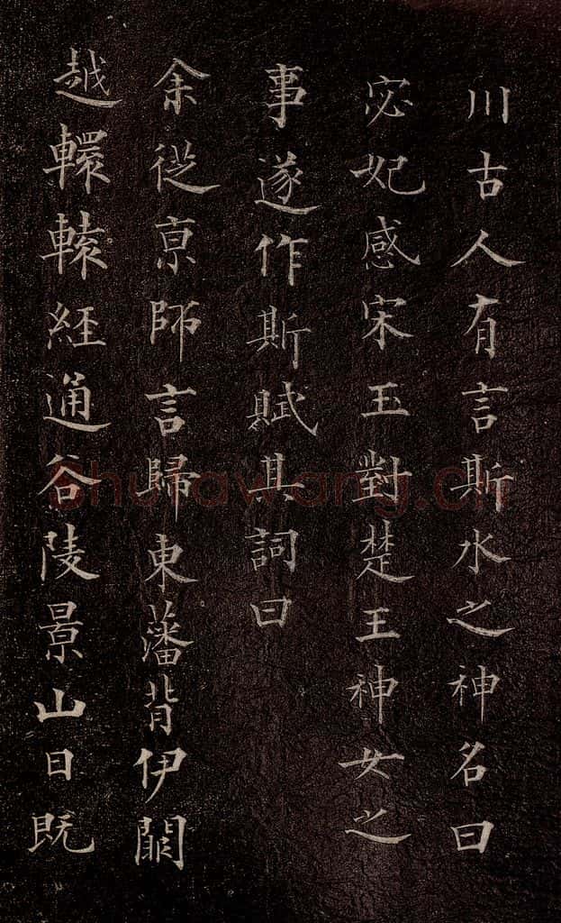 元代 赵孟俯 《洛神赋》之二 书法作品