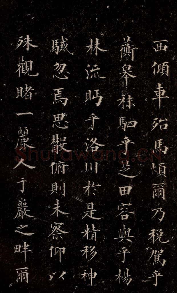 元代 赵孟俯 《洛神赋》之三 书法作品