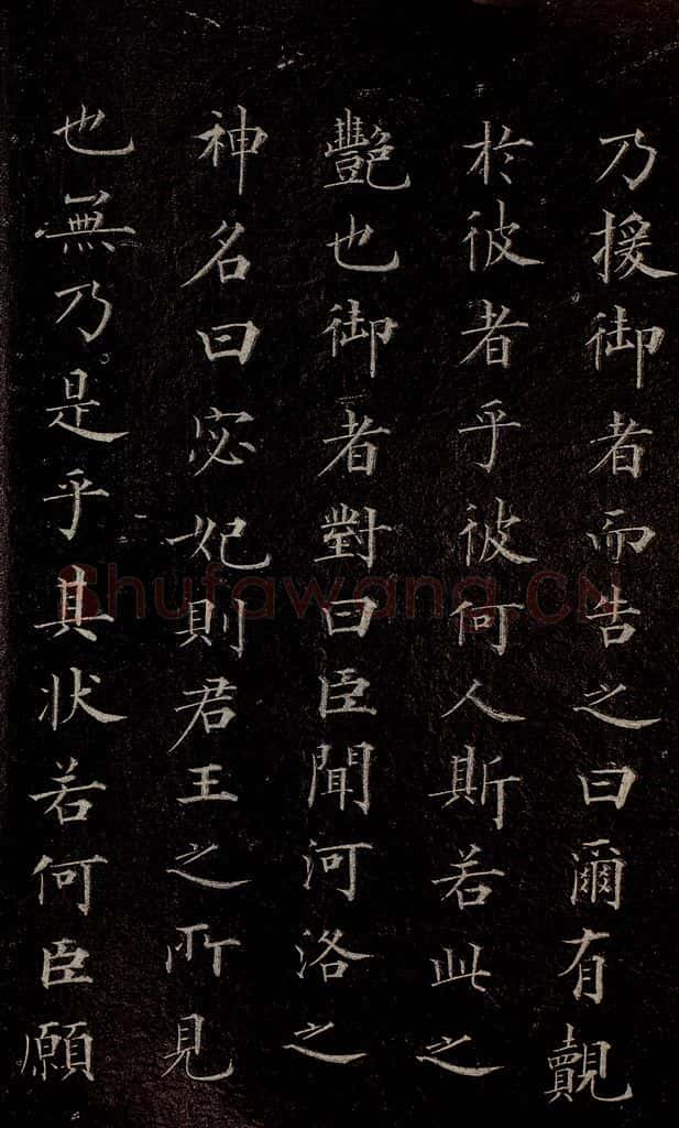 元代 赵孟俯 《洛神赋》之四 书法作品