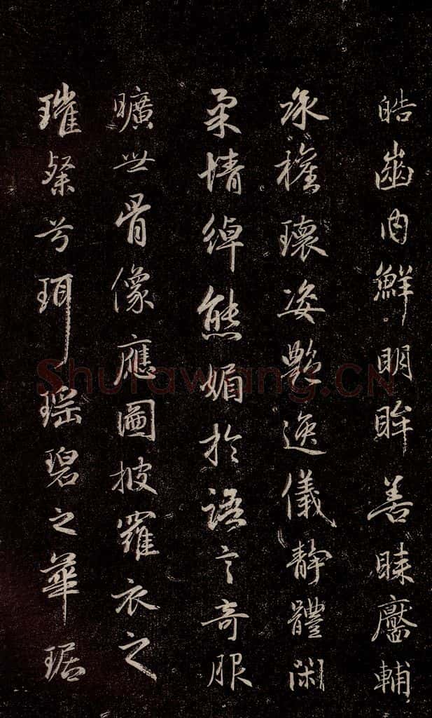元代 赵孟俯 《洛神赋》之七 书法作品
