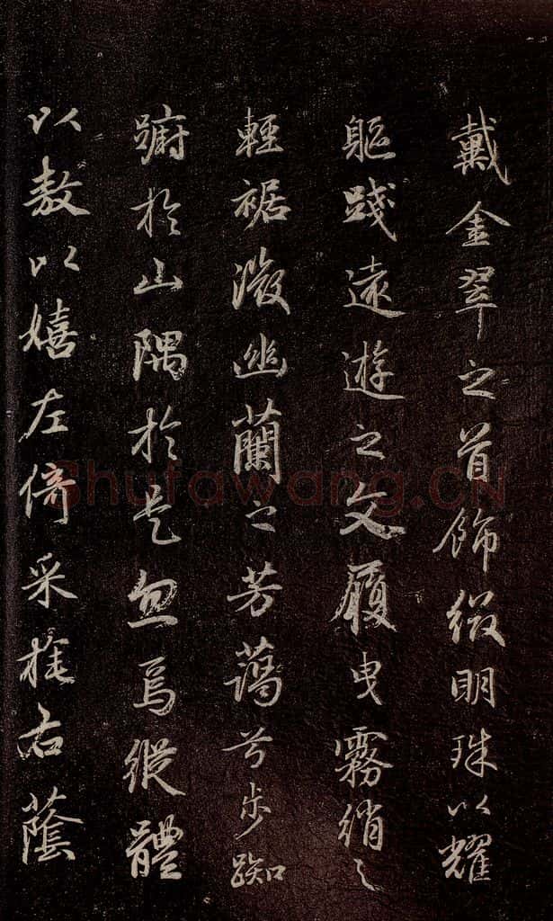 元代 赵孟俯 《洛神赋》之八 书法作品