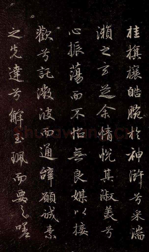 元代 赵孟俯 《洛神赋》之九 书法作品