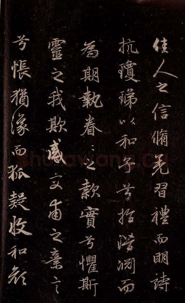 元代 赵孟俯 《洛神赋》之十 书法作品